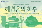 [경기티비종합뉴스] 수원문화재단 곽도용 대표이사, 한옥에서 만나는 특별한 치유여행
