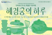 [경기티비종합뉴스] 수원문화재단 곽도용 대표이사, 한옥에서 만나는 특별한 치유여행