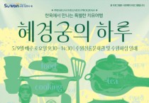 [경기티비종합뉴스] 수원문화재단 곽도용 대표이사, 한옥에서 만나는 특별한 치유여행