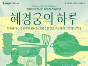 [경기티비종합뉴스] 수원문화재단 곽도용 대표이사, 한옥에서 만나는 특별한 치유여행