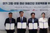 [경기티비종합뉴스] 경기도, 고립·은둔 청년 마음건강 프로젝트를 위한 민·관·산·학 업무협약 체결