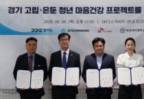 [경기티비종합뉴스] 경기도, 고립·은둔 청년 마음건강 프로젝트를 위한 민·관·산·학 업무협약 체결
