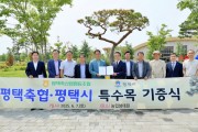 [경기티비종합뉴스] 평택축산업협동조합, 경기정원문화박람회 대상지에 수목 기증