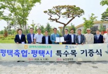[경기티비종합뉴스] 평택축산업협동조합, 경기정원문화박람회 대상지에 수목 기증