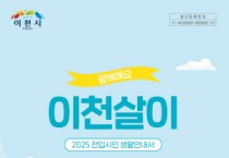 [경기티비종합뉴스] 이천시, 2025년 전입시민을 위한 생활정보 총정리 안내서 제공