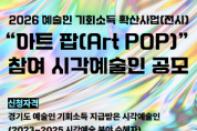 [경기티비종합뉴스] 경기도-경기문화재단,  2026 예술인 기회소득 확산사업(전시)  “아트 팝(Art POP)” 참여 시각예술인 공모