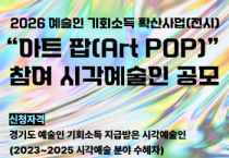 [경기티비종합뉴스] 경기도-경기문화재단,  2026 예술인 기회소득 확산사업(전시)  “아트 팝(Art POP)” 참여 시각예술인 공모