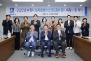 [경기티비종합뉴스] 수원시 문화콘텐츠산업진흥위원회 출범… ‘케이(K)-문화콘텐츠 거점도시’로 도약한다