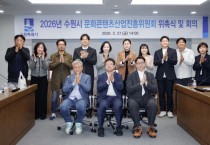 [경기티비종합뉴스] 수원시 문화콘텐츠산업진흥위원회 출범… ‘케이(K)-문화콘텐츠 거점도시’로 도약한다