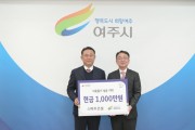 [경기티비종합뉴스] 여주시, 이충우시장 관내 기업 등 3개소 여주시에 이웃돕기 성금 기탁