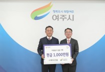 [경기티비종합뉴스] 여주시, 이충우시장 관내 기업 등 3개소 여주시에 이웃돕기 성금 기탁