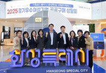 [경기티비종합뉴스] 화성특례시, 경기우수 여성기업 공공구매 상담회 개최...여성기업 판로 개척 지원