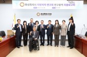 [경기티비종합뉴스] 화성특례시의회 의원연구단체 ’화성특례시 지방자치 연구회’ 연구용역 최종보고회 실시