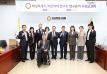 [경기티비종합뉴스] 화성특례시의회 의원연구단체 ’화성특례시 지방자치 연구회’ 연구용역 최종보고회 실시