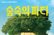 [경기티비종합뉴스] 수원특례시 "특집"  수원연극축제’ 경기상상캠퍼스에서 ‘숲 속의 파티’…공연, 체험, 먹을거리 미리보기