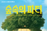 [경기티비종합뉴스] 수원특례시 "특집"  수원연극축제’ 경기상상캠퍼스에서 ‘숲 속의 파티’…공연, 체험, 먹을거리 미리보기