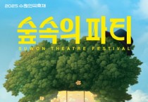 [경기티비종합뉴스] 수원특례시 "특집"  수원연극축제’ 경기상상캠퍼스에서 ‘숲 속의 파티’…공연, 체험, 먹을거리 미리보기