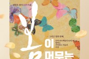 [경기티비종합뉴스] 경기도교육청 4.16생명안전교육원, 세월호 참사 11주기 전시로 기억과 다짐을 잇다
