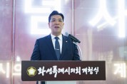 [경기티비종합뉴스] 화성특례시의회 이계철 의장, 신청사 개청식 개최 “35년 만에 독립청사 시대 열었다”