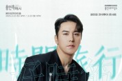 [경기티비종합뉴스] 용인문화재단, ‘장민호 콘서트 <호시절 : 시간여행>’ 용인포은아트홀에서 개최