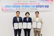 [경기티비종합뉴스] 이천시, 임금님표이천쌀의 미래 성장을 위한 업무협약식