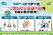[경기티비종합뉴스] 경기도 ‘간병 SOS 프로젝트’ 수혜자 1천 명 넘어. 보호자들 “경제적·심리적으로 든든하다” 엄지 척!