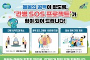 [경기티비종합뉴스] 경기도 ‘간병 SOS 프로젝트’ 수혜자 1천 명 넘어. 보호자들 “경제적·심리적으로 든든하다” 엄지 척!