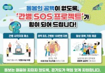 [경기티비종합뉴스] 경기도 ‘간병 SOS 프로젝트’ 수혜자 1천 명 넘어. 보호자들 “경제적·심리적으로 든든하다” 엄지 척!