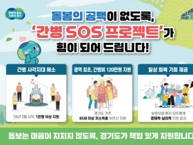 [경기티비종합뉴스] 경기도 ‘간병 SOS 프로젝트’ 수혜자 1천 명 넘어. 보호자들 “경제적·심리적으로 든든하다” 엄지 척!