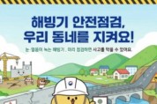 [경기티비종합뉴스] 이천시, “우리 동네 위험요소, 직접 알려주세요” 해빙기 안전점검 주민 신청 접수