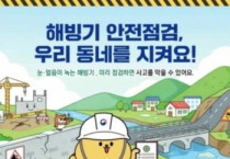 [경기티비종합뉴스] 이천시, “우리 동네 위험요소, 직접 알려주세요” 해빙기 안전점검 주민 신청 접수