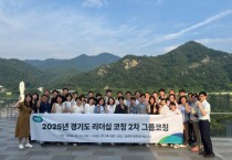 [경기티비종합뉴스] 경기도, 긍정적 조직문화 형성을 위한 4·5급 리더십 그룹 코칭 실시