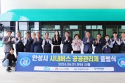 [경기티비종합뉴스] 안성시, 5월 1일부터 시내버스 공공관리제 시행