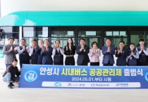 [경기티비종합뉴스] 안성시, 5월 1일부터 시내버스 공공관리제 시행
