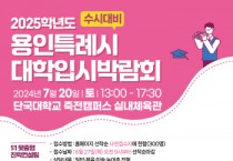 [경기티비종합뉴스] 용인특례시, 20일 단국대서 ‘수시 대비’ 대학입시박람회 개최
