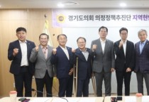 [경기티비종합뉴스] "특집" 경기도의회 의정정책추진단, 실국과 지역현안 논의 위한 정책 정담회 개최