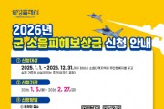 [경기티비종합뉴스] 화성특례시, 2026년도 군 소음피해보상금 신청 접수
