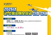 [경기티비종합뉴스] 화성특례시, 2026년도 군 소음피해보상금 신청 접수
