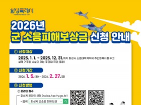 [경기티비종합뉴스] 화성특례시, 2026년도 군 소음피해보상금 신청 접수
