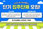 [경기티비종합뉴스] 경기문화재단 경기상상캠퍼스, 유정주 대표이사 2025년 단기 입주단체 모집