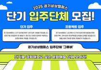[경기티비종합뉴스] 경기문화재단 경기상상캠퍼스, 유정주 대표이사 2025년 단기 입주단체 모집
