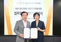 [경기티비종합뉴스] 하남시, 글로벌 영상‧문화도시로서의 도약을 위한 업무협약 체결