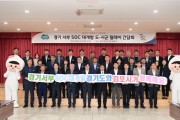 [경기티비종합뉴스] 경기도, ‘서부 SOC 대개발 시군 현장 릴레이 간담회’ 25일 김포와 파주에서 개최