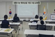 [경기티비종합뉴스] 경기도시장상권진흥원 김민철 원장 , ‘전통시장 특화상품 지원 사업’ 설명회 개최…수원 왕갈비·남양주 농특산물 활용해 경쟁력 높여
