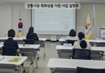 [경기티비종합뉴스] 경기도시장상권진흥원 김민철 원장 , ‘전통시장 특화상품 지원 사업’ 설명회 개최…수원 왕갈비·남양주 농특산물 활용해 경쟁력 높여