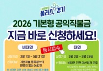 [경기티비종합뉴스] 경기도, 2026 기본형 공익직불금 대면·비대면 동시접수