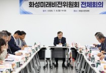 [경기티비종합뉴스] 화성특례시, 화성미래비전위원회 조승문 위원장 민선9기 돔 야구장 건립·4대 프로스포츠 구단 유치
