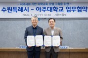 [경기티비종합뉴스] 수원특례시-아주대학교, 지역사회 기반 의학교육 모델 구축 업무협약 체결