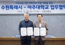 [경기티비종합뉴스] 수원특례시-아주대학교, 지역사회 기반 의학교육 모델 구축 업무협약 체결