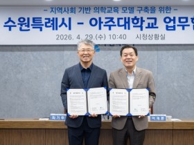 [경기티비종합뉴스] 수원특례시-아주대학교, 지역사회 기반 의학교육 모델 구축 업무협약 체결